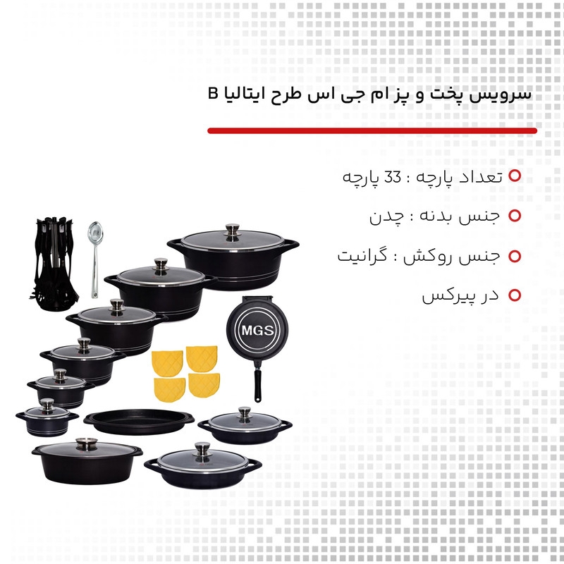 قیمت و خرید سرویس پخت و پز 33 پارچه ام جی اس طرح ایتالیاB کد800187