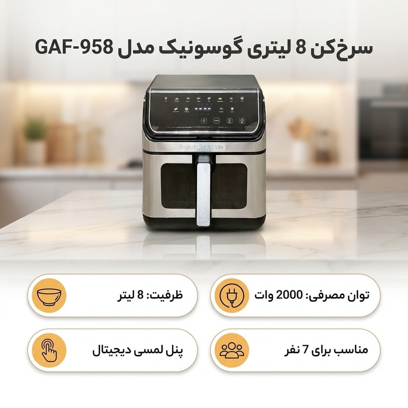 قیمت و خرید سرخ‌کن 8 لیتری گوسونیک مدل GAF-958